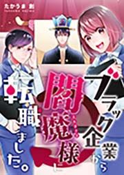 『ブラック企業から閻魔様に転職しました。』の表紙