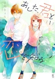 『あした、君と恋を知る』の表紙