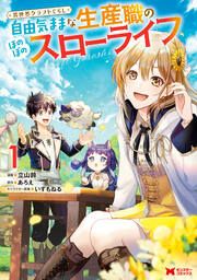 『異世界クラフトぐらし~自由気ままな生産職のほのぼのスローライフ~(コミック)』の表紙