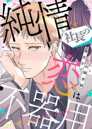 『純情社長の恋は不器用』の表紙