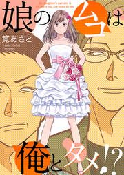『娘のムコは俺とタメ!?』の表紙