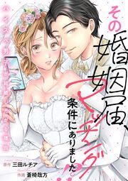 『その婚姻届、マッチング条件にありました!?～ハイスペ男子が結婚したがる理由～』の表紙