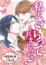 『私をさらってくれませんか?』の表紙
