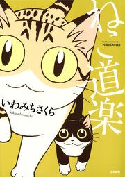 『ねこ道楽』の表紙