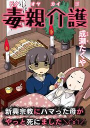 『毒親介護 新興宗教にハマった母がやっと死にました＼(^o^)/(分冊版)』の表紙
