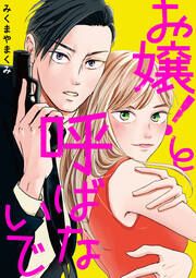 『お嬢!と呼ばないで』の表紙