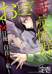 『おとぎ話症候群 ～×日後に自首する私～』の表紙