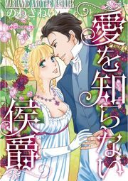 『愛を知らない侯爵』の表紙