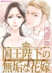 『国王陛下の無垢な花嫁』の表紙