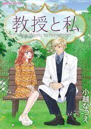 『教授と私』の表紙