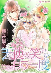 『天使の笑みをもう一度』の表紙