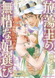 『放蕩王の無情な妃選び』の表紙