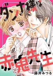 『ダンナ様は赤鬼先生』の表紙