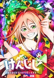 『けんじし~建国を目指す志士が可愛すぎる!!~』の表紙