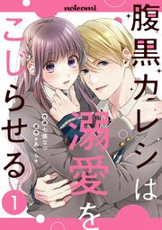 『腹黒カレシは溺愛をこじらせる』の表紙