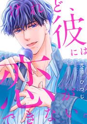 『けれど、彼には恋ができない。』の表紙