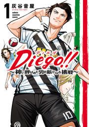『Diego!!～神と呼ばれた男の新たなる挑戦～』の表紙