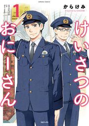 『けいさつのおにーさん』の表紙