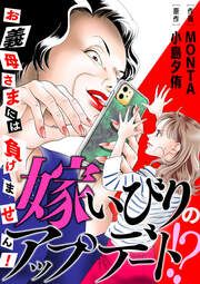 『嫁いびりのアップデート!? ～お義母さまには負けません!～』の表紙