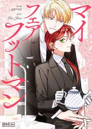 『マイフェアフットマン』の表紙