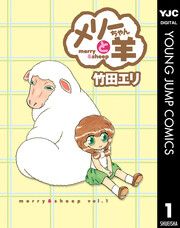 『メリーちゃんと羊』の表紙