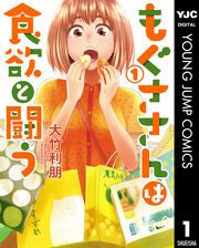 『もぐささんは食欲と闘う』の表紙