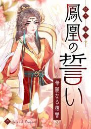 『鳳凰の誓い~華麗なる復讐~』の表紙