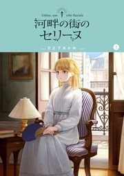 『河畔の街のセリーヌ』の表紙