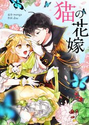 『猫の花嫁』の表紙