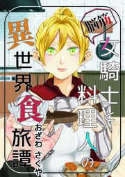 『脳筋女騎士と料理人の異世界食旅譚』の表紙