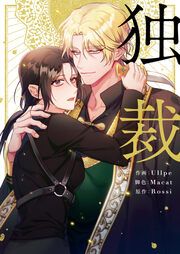 『独裁』の表紙