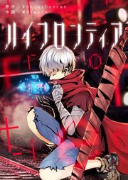 『ハイフロンティア』の表紙
