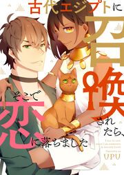 『古代エジプトに召喚されたら、そこで恋に落ちました』の表紙