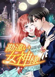 『勘違い女神様』の表紙