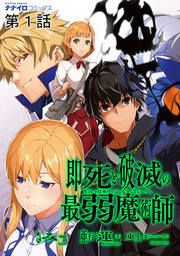 『即死と破滅の最弱魔術師』の表紙