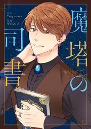 『魔塔の司書』の表紙