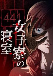 『女子寮の寝室』の表紙