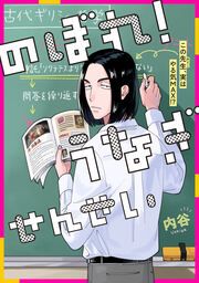 『のぼれ!うなぎせんせい』の表紙