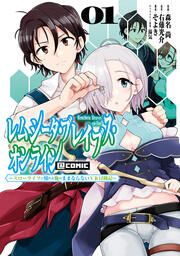 『レムシータ・ブレイブス・オンライン ～スローライフに憧れる俺のままならないVR冒険記～@COMIC』の表紙