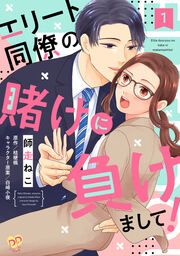 『エリート同僚の賭けに負けまして!』の表紙