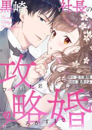 『黒崎社長の攻略婚~フラれた君を甘くとろかすまで~』の表紙