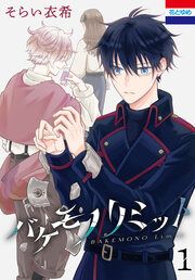 『バケモノリミット』の表紙