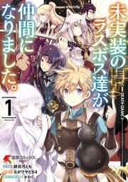 『未実装のラスボス達が仲間になりました。』の表紙