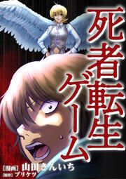『死者転生ゲーム』の表紙