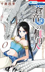 『蒼竜の側用人 0 ～白銀の竜 編～』の表紙