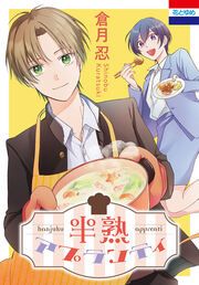 『半熟アプランティ』の表紙