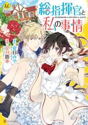 『総指揮官と私の事情』の表紙