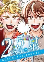 『2.5次元の星 ~あなたの推しキャラ、俺が演ります!~』の表紙