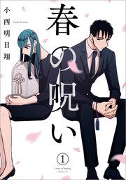 『春の呪い』の表紙