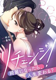 『リチェンジ!～綺麗になったら、人生変わる?～』の表紙